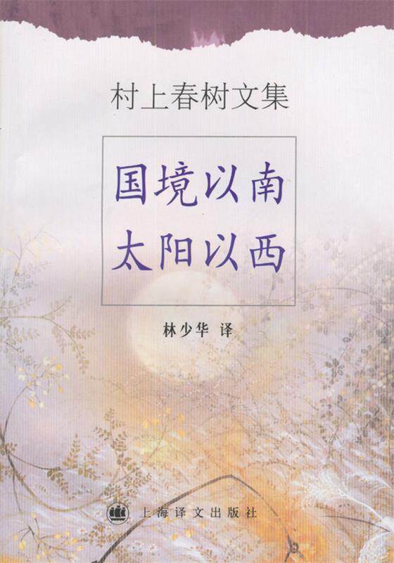 【正版书】 村上春树文集—国境以南太阳以西 (日)村上春树 著,林少华 译