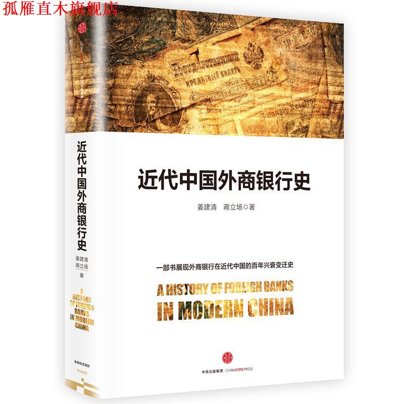 【正版书】 近代中国外商银行史 姜建清 蒋立场 著 中信出版社