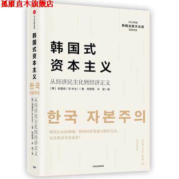 【正版书】 韩国式资本主义 张夏成 著,邢丽菊,许萌 译 中信出版集团，中信出版社