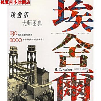 【正版书】 埃舍尔大师图典 紫图大师图典丛书编辑部 编,[荷] 埃舍尔（M.C.Escher） 绘 陕西师范大学出版社