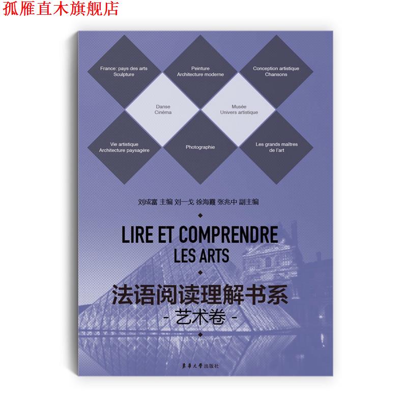 【正版书】 法语阅读理解书系·艺术卷 刘成富,刘一戈,徐海霞,张兆中 主编 东华大学出版社