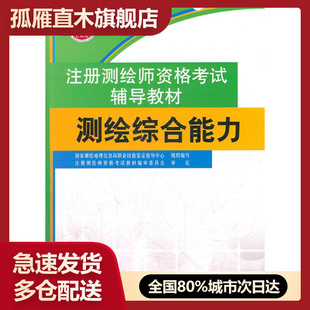 【正版】测绘（注册测绘师资格辅导教材）(2013年沿用）  国家测绘地理信息局职