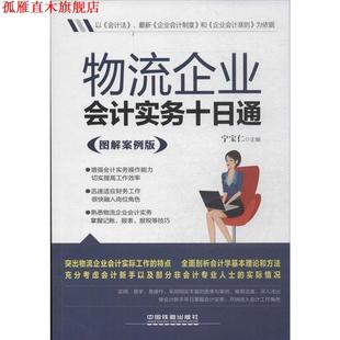 物流企业会计实务十日通 书 宁宝仁 主编 社 中国铁道出版 正版