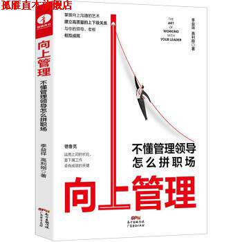 【正版书】 向上管理:不懂管理领导怎么拼职场 季益祥,高利刚 广东经济出版社
