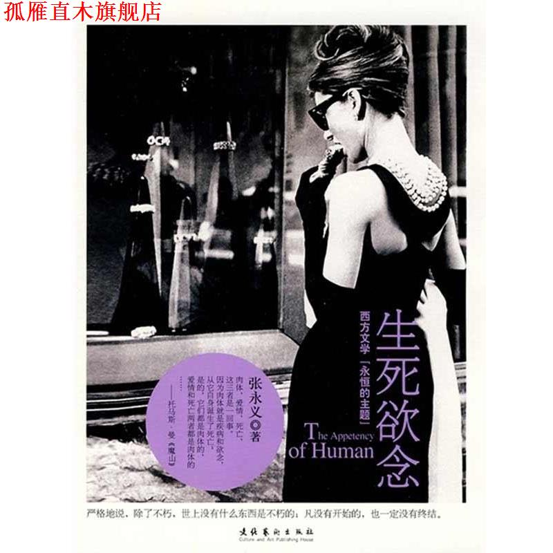 【正版书】 生死欲念:西方文学“永恒的主题” 张永义 著 文化艺术出版社