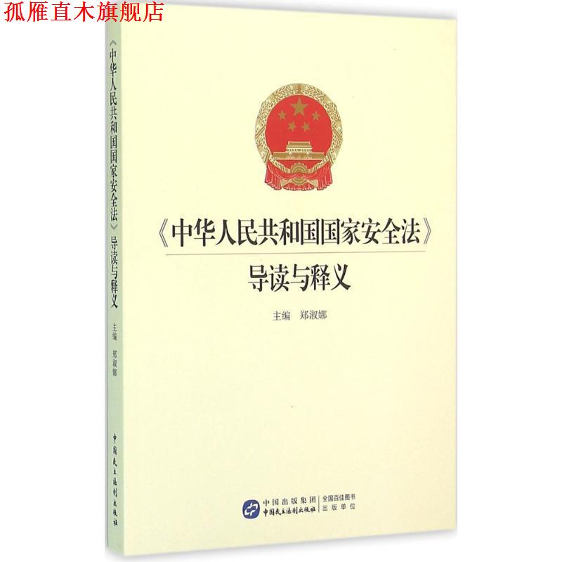 【正版书】 中华人民共和国国家安全法导读与释义 郑淑娜 中国民主法制出版社