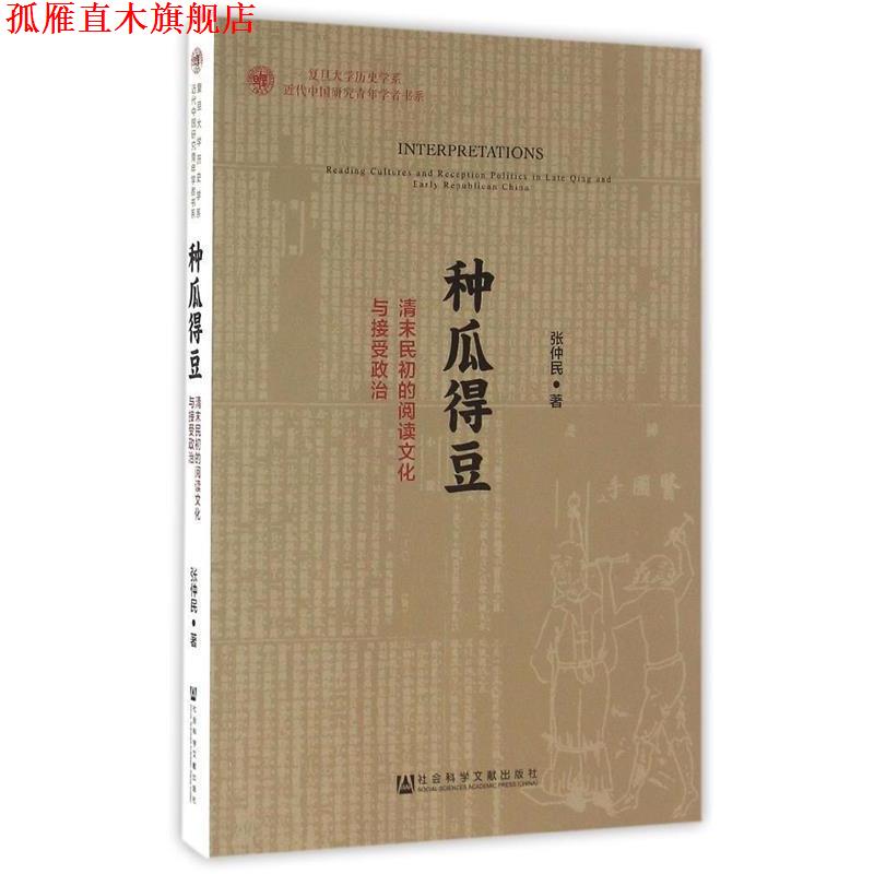 【正版书】 种瓜得豆:清末民初的阅读文化与接受政治 张仲民 社会科学文献出版社