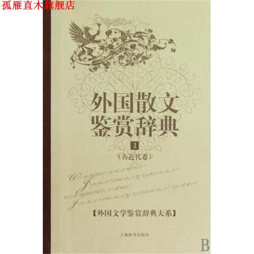 【正版书】 文学鉴赏辞典 外国散文鉴赏辞典1：古近代卷 崔宝衡 上海辞书出版社
