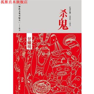 【正版书】 杀鬼 甘耀明 中国友谊出版公司