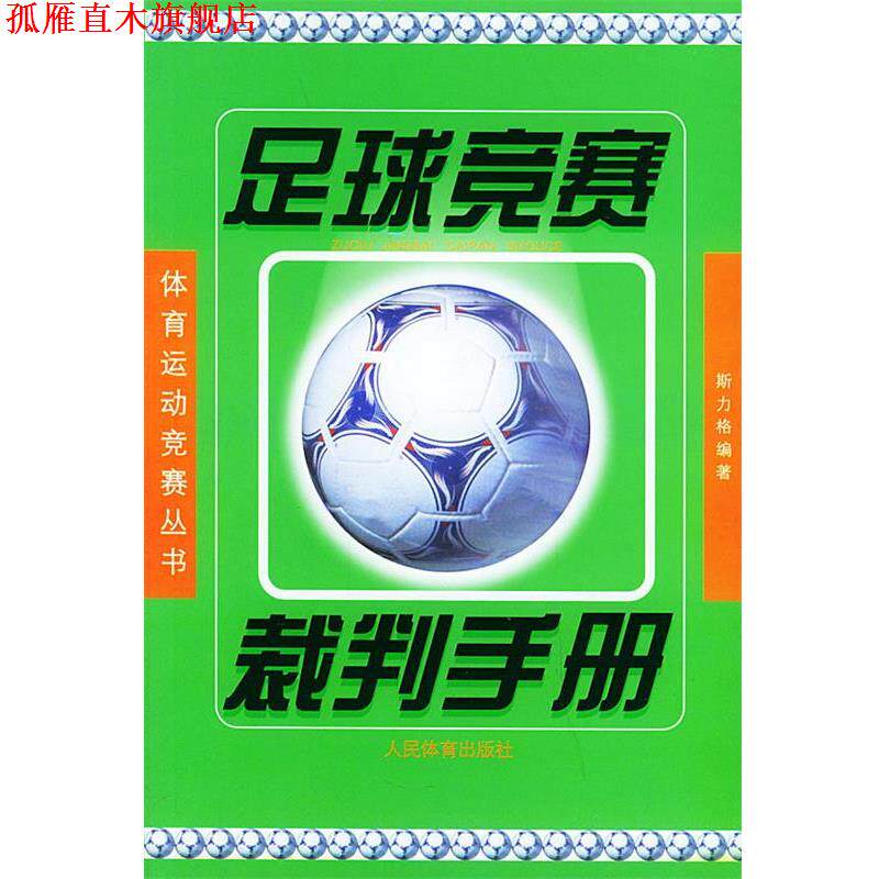 【正版书】 足球竞赛裁判手册—体育运动竞赛丛书 斯力格 人民体育出版社