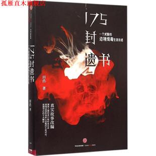 【正版书】 175封遗书:一个武警的边境缉毒生涯自述 田浩 著 中信出版社