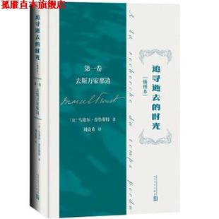 【正版书】 追寻逝去的时光 卷 去斯万家那边 [法]马塞尔·普鲁斯特著,周克希 译 人民文学出版社