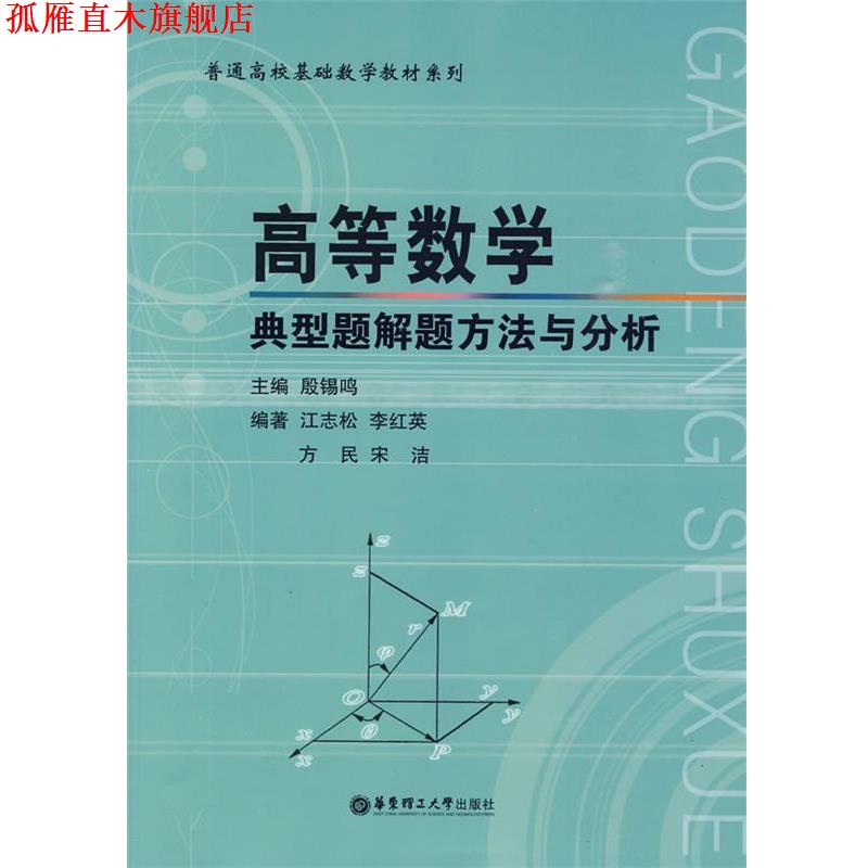 【正版书】 高等数学典型题解题方法与分析 殷锡鸣　主编 华东理工大学出版社