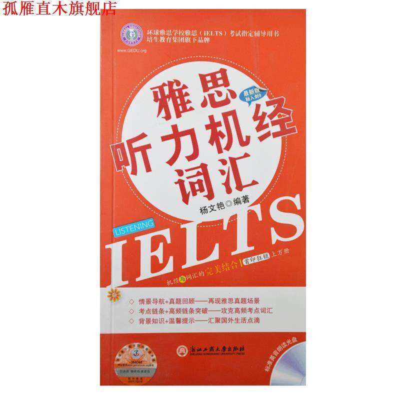 【正版书】 雅思听力机经词汇 杨文艳 浙江工商大学出版社