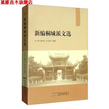 【正版书】 新编桐城派文选 江小角,杨怀志,方宁胜 著 安徽人民出版社