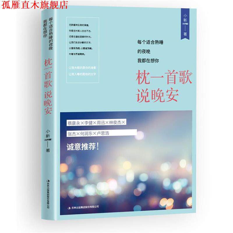【正版书】 每个适合熟睡的夜晚我都在想你:枕一首歌，说晚安 肖辉馨 吉林出版社