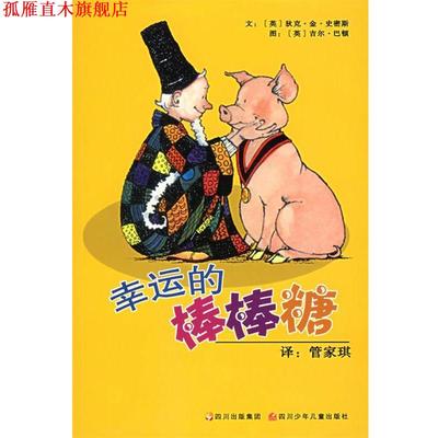 【正版书】 幸运的棒棒糖 (英)史密斯 著)英)巴顿 绘,管家琪 译 四川少儿出版社