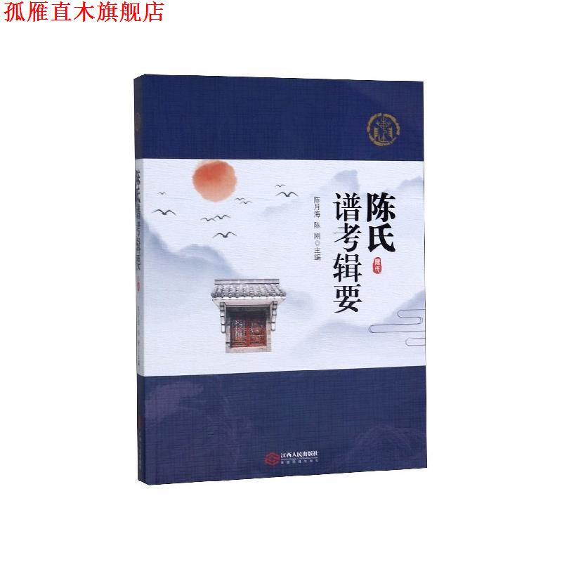 【正版书】 陈氏谱考辑要 陈月海,陈刚 江西人民出版社
