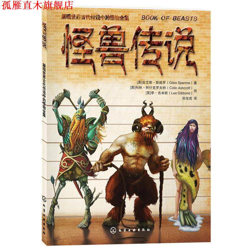 【正版书】 怪兽传说 (英)吉艾斯·斯帕罗 著,孙宝成 译,(英)科林·阿什 化学工业出版社