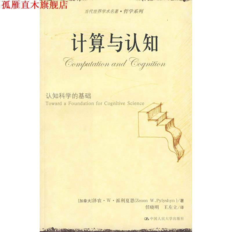 【正版书】 计算与认知:认知科学的基础 (加)派利夏恩 著,任晓明,王左立 译 中国人民大学出版社