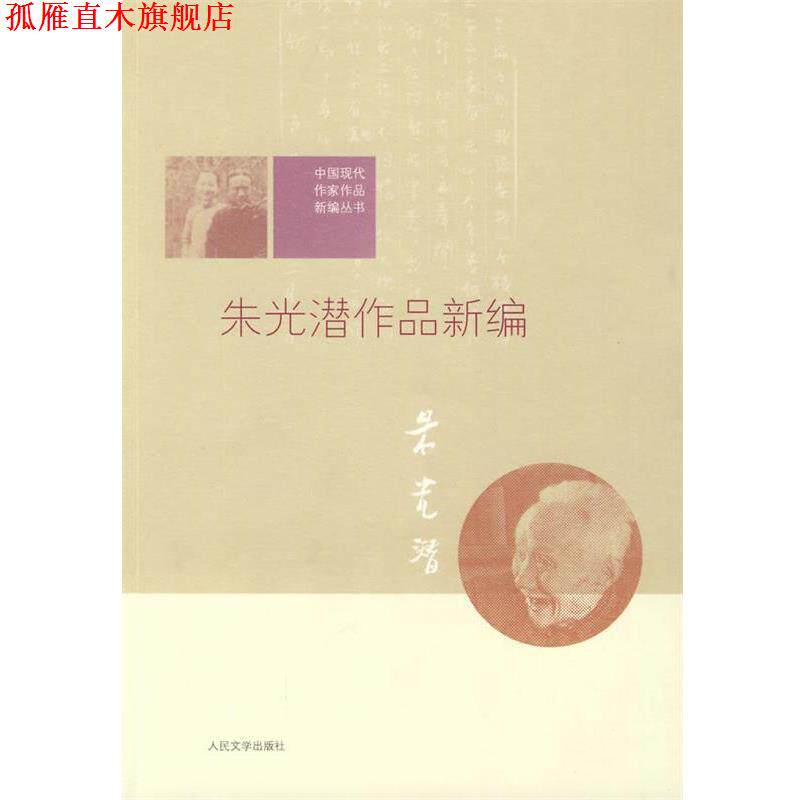 【正版书】 中国现代作家作品新编丛书:朱光潜作品新编 商金林 编 人民文学出版社