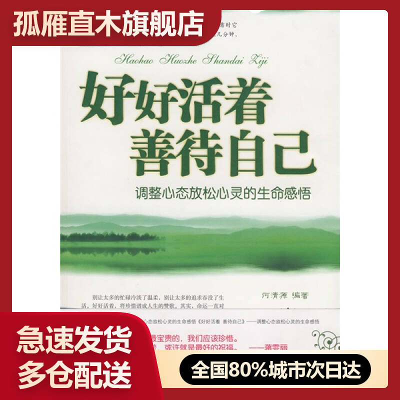 【正版书】好好活着善待自己-调整心态放松心灵的生命感悟何清源