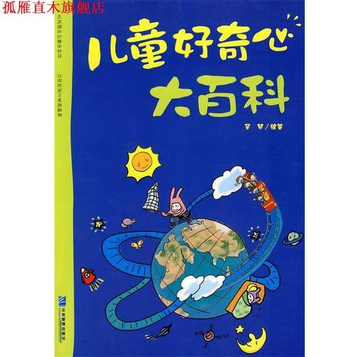 【正版书】 儿童好奇心大百科 吴琴　编著 企业管理出版社