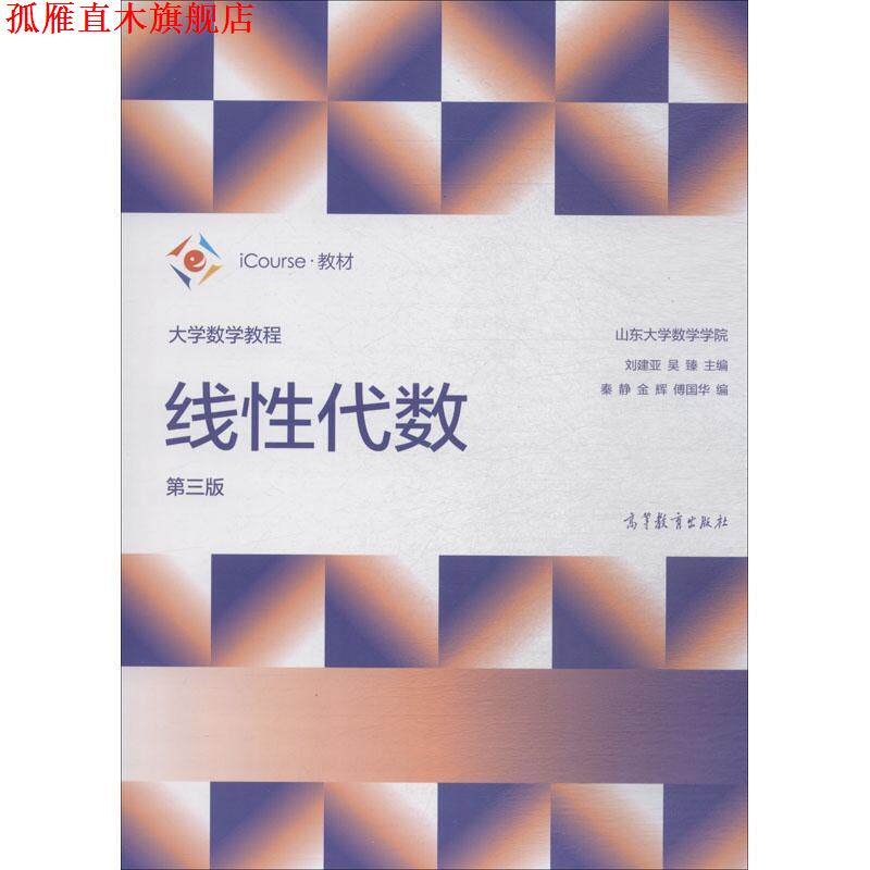 【正版书】 大学数学教程：线性代数 刘建亚,吴臻,秦静等 编 高等教育出版社