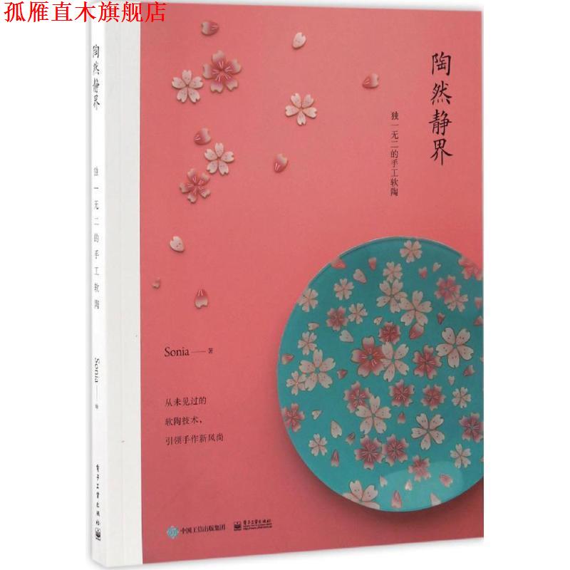 【正版书】 陶然静界 的手工软陶 sonia 著 电子工业出版社