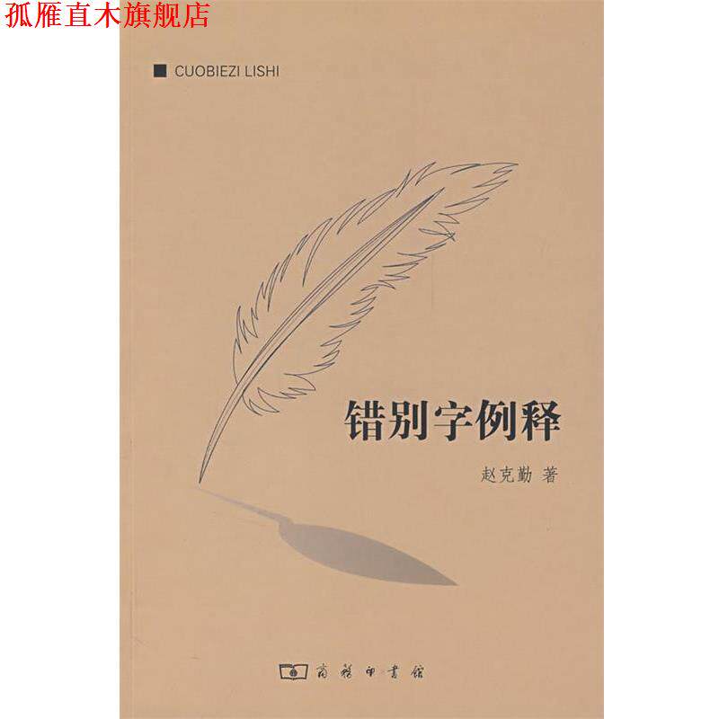 【正版书】 错别字例释 赵克勤 著 商务印书馆