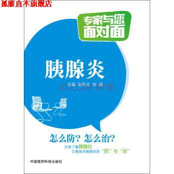 【正版书】 胰腺炎 专家与您面对面 张凤兰,刘颖 编 中国医药科技出版社