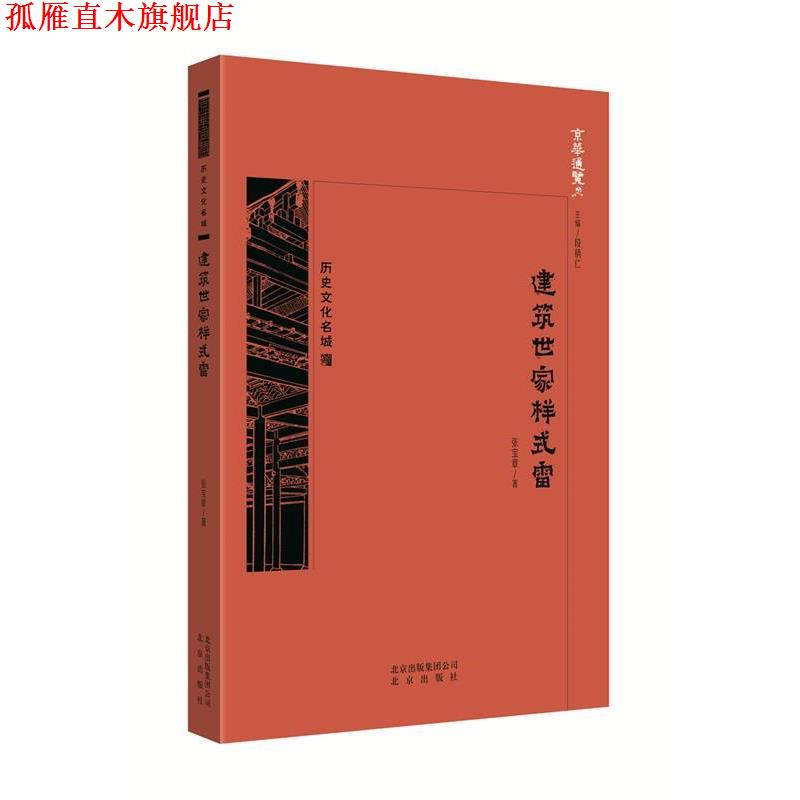 【正版书】 京华通览·建筑世家样式雷 张宝章 著 北京出版社