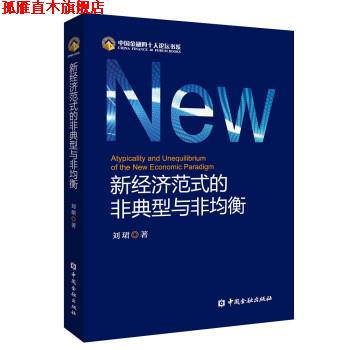 【正版书】 新经济范式的非典型与非均衡 刘珺 中国金融出版社