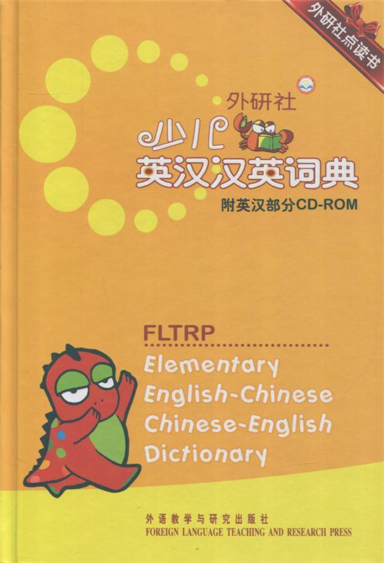 【正版书】 外研社点读书:外研社少儿英汉汉英词典 章思英 外语教学与研究出版社