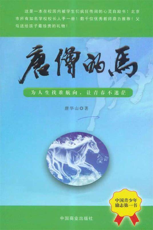 【正版书】 唐僧的马--为人生找准航向，让青春不迷茫 唐华山 中国商业出版社
