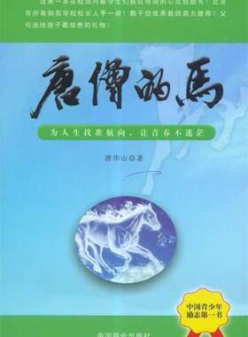 【正版书】 唐僧的马--为人生找准航向，让青春不迷茫 唐华山 中国商业出版社