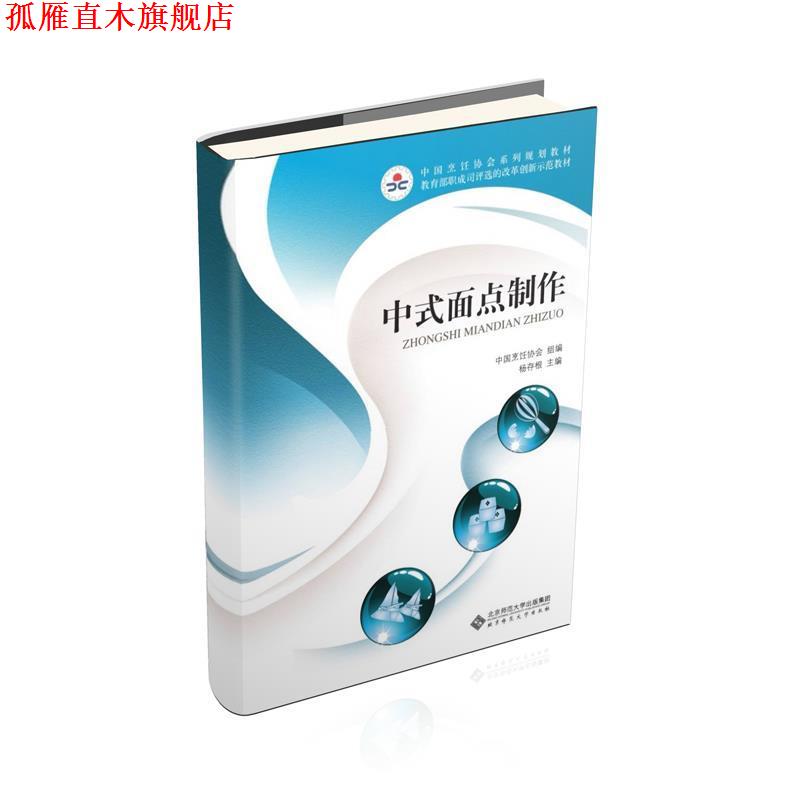 【正版书】 中职教材 中式面点制作 杨存根 主编 北京师范大学出版社