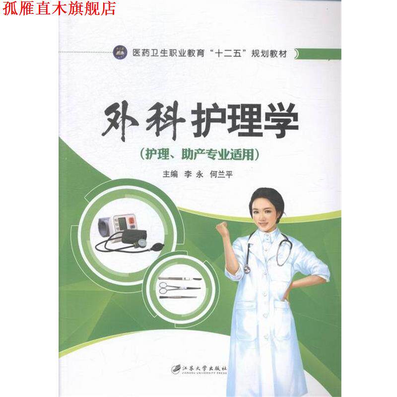 【正版书】 外科护理学 李永,何兰平 编 江苏大学出版社