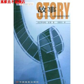 【正版书】 故事:材质结构风格和银幕剧作的原理 [美] 罗伯特·麦基 著,周铁东 译 中国电影出版社