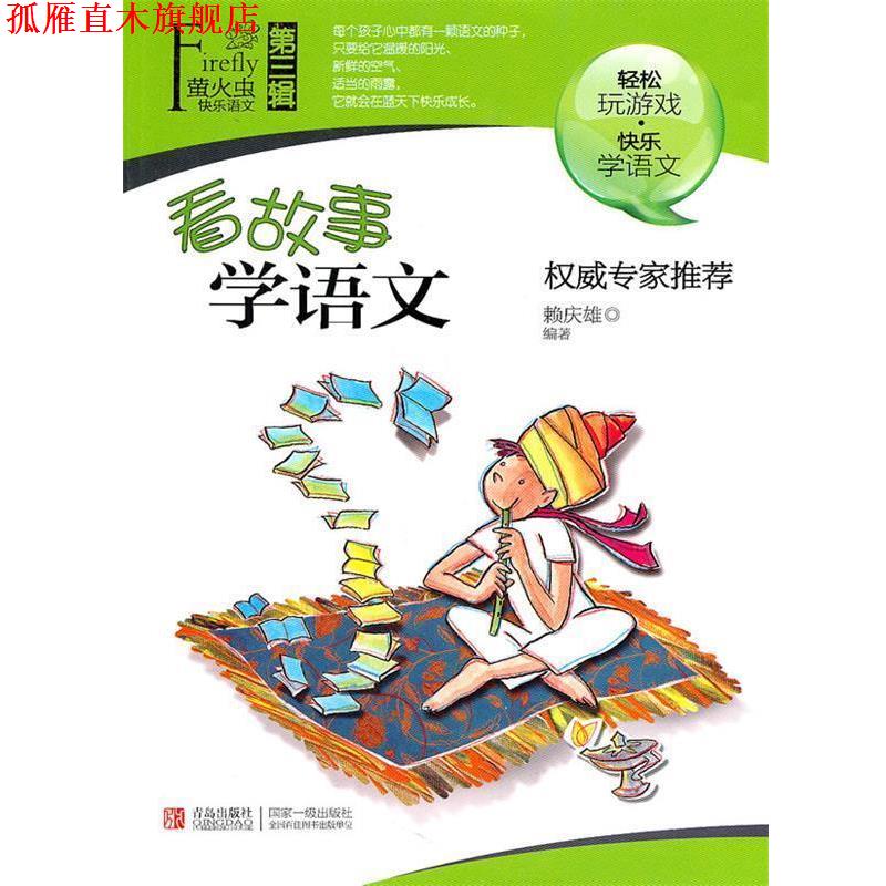 【正版书】 萤火虫快乐语文·看故事学语文 赖庆雄 编著 青岛出版社