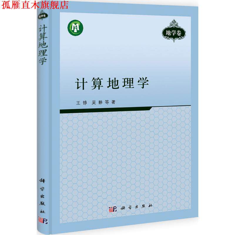 【正版书】 计算地理学 王铮 等著 科学出版社