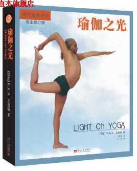 【正版书】 瑜伽之光 [印度] B.K.S.艾扬格 著,王晋燕 译 当代中国出版社