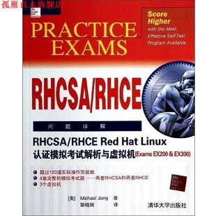 【正版书】 RHCSA RHCE RED HAT LINUX认证模拟考试解析与虚拟机(EXAMS EX200 美长 清华大学出版社