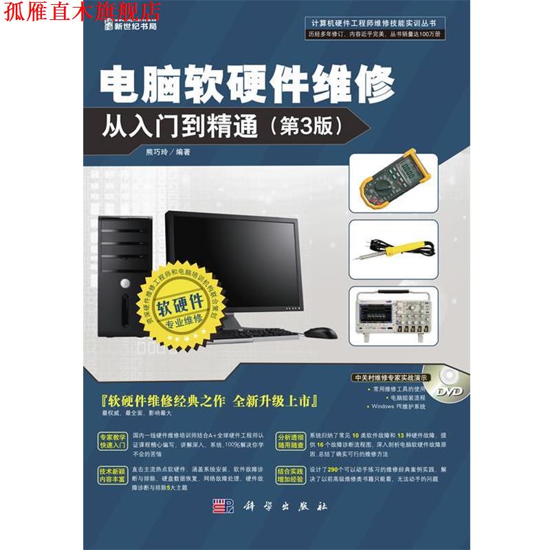 【正版书】 电脑软硬件维修从入门到精通 熊巧玲编著 科学出版社