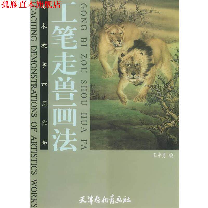 【正版书】 工笔走兽画法—美术教学示范作品 王申勇 绘 天津杨柳青画社
