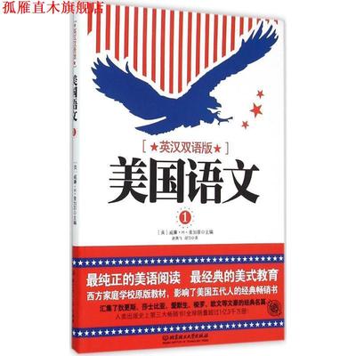 【正版书】 美国语文 [美] 威廉·H·麦加菲 编,赵燕飞,邱匀 译 北京理工大学出版社