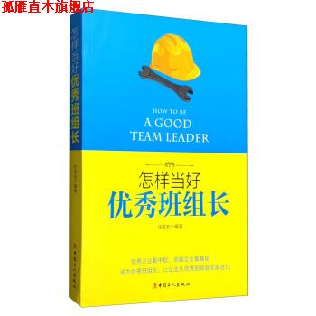 【正版书】 怎样当好班组长 任国友 著 中国工人出版社