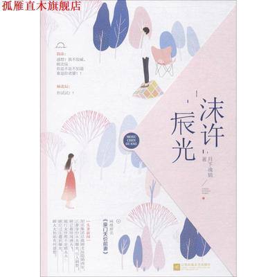 【正版书】 沫许辰光 月下魂销 著 江苏凤凰文艺出版社