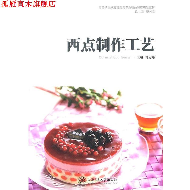 【正版书】 sx西点制作工艺 钟志愿 主编 上海交通大学出版社