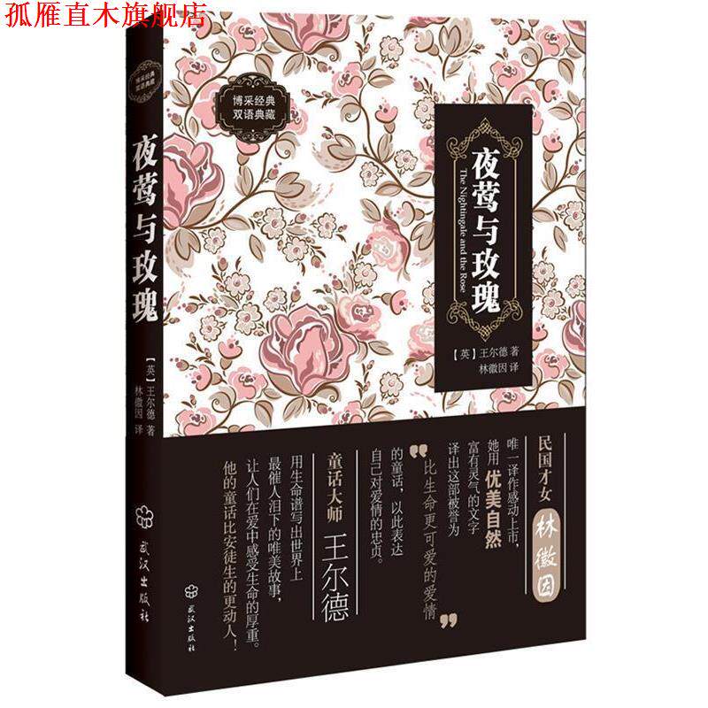 【正版书】 夜莺与玫瑰:汉英对照 (英)王尔德 武汉出版社